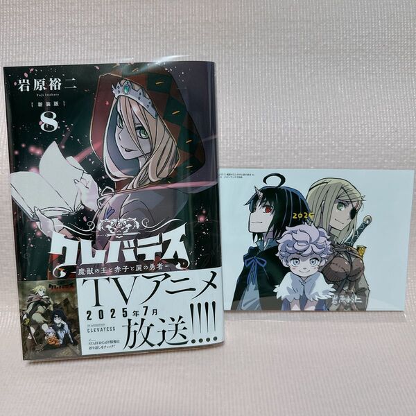 クレバテス 魔獣の王と赤子と屍の勇者 8 (MFコミックス アライブ+シリーズ) (新装版) 岩原裕二/著
