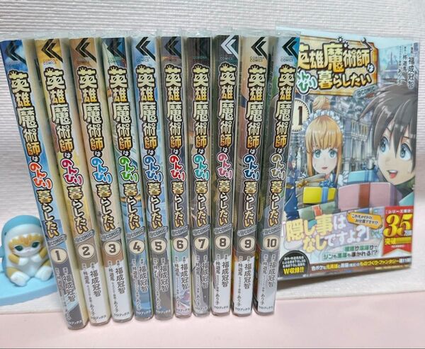 英雄魔術師はのんびり暮らしたい@COMIC 1〜11 (コロナ・コミックス)