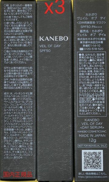 新品未開封 KANEBO ヴェイル オブデイ日中用美容液 SPF50 12gx3