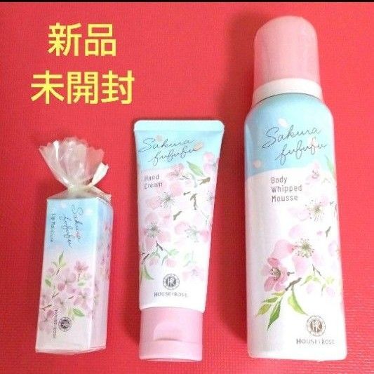 新品未開封 HOUSE OF ROSE ハウスオブローゼ さくらふふふ 3点