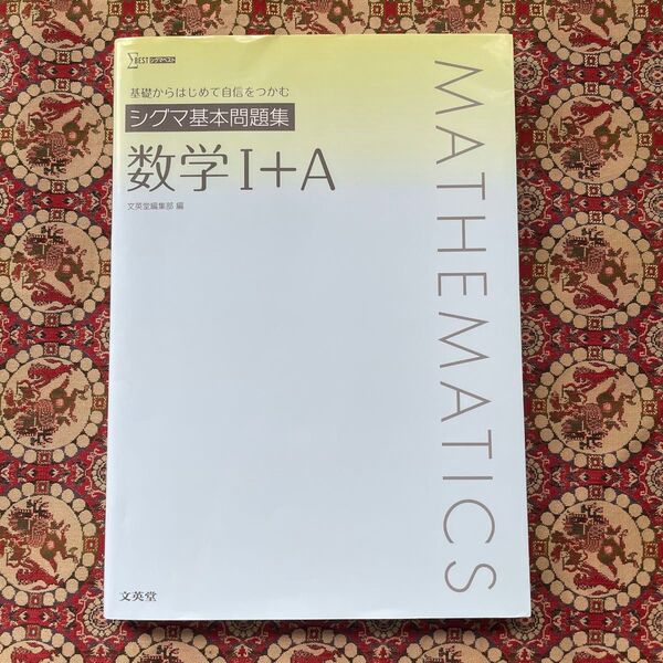 シグマ基本問題集 数学I+A (シグマベスト)