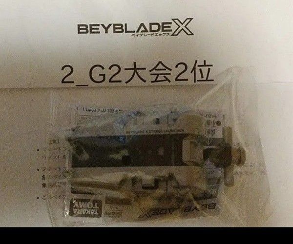G2 大会 限定 未使用QRコード ベイポイント 付き ベイストリングランチャー シルバーver. ベイブレードX