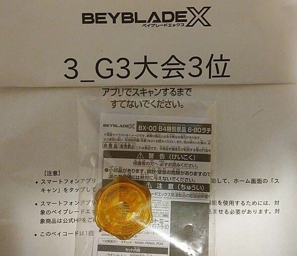 未使用QRコード、ベイポイト付き ベイブレードX G3 大会 3位 限定 6-80 ラチェット ゴールド