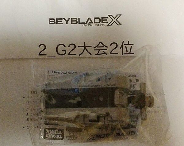 G2 大会 限定 未使用QRコード付き ストリングランチャー シルバーver. ベイブレードX