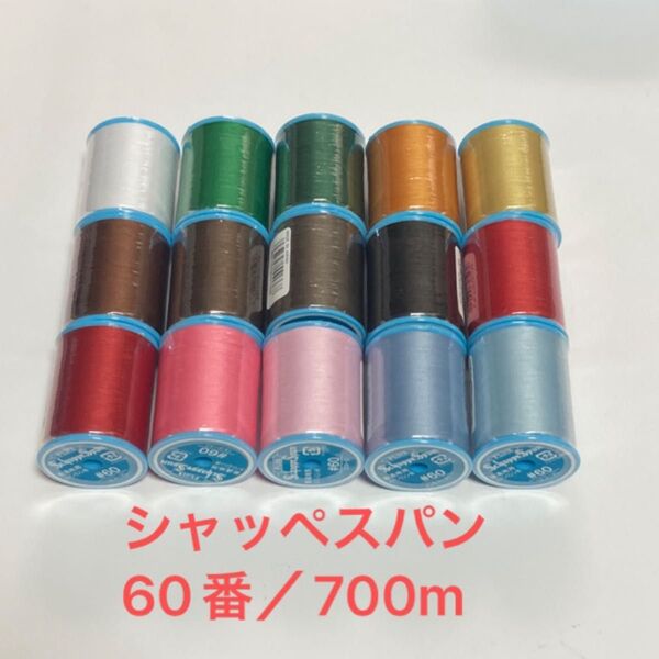 (67S1)フジックス シャッペスパン 60番700m 15個セット 未使用品☆ 普通地用