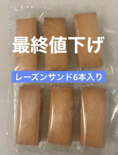 アウトレット レーズンサンド6本入り 賞味期限近い為、最終値下げ5月24日まで出品!