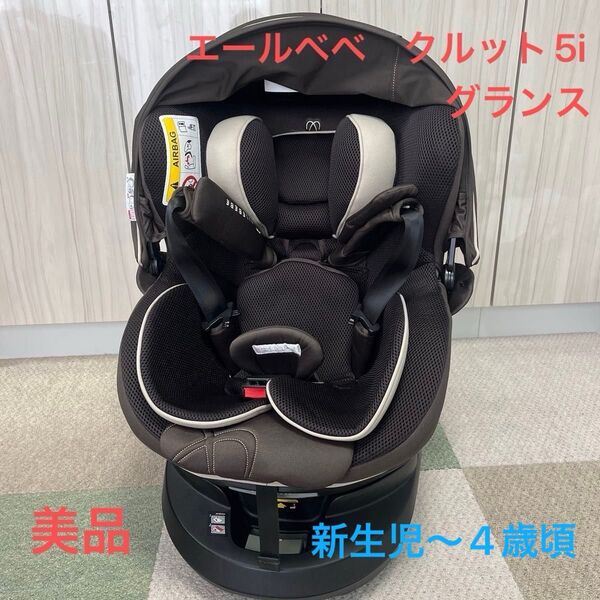 エールベベ クルット 5i グランス ブラウン チャイルドシート ISOFIX