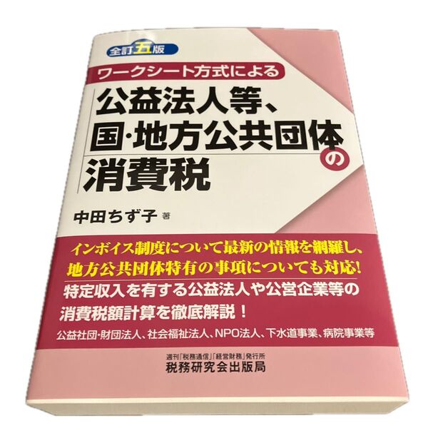 ワークシート方式による 公益法人等、国・地方公共団体の消費税 全訂五版/中田ちず子(著者)