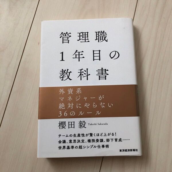 管理職1年目の教科書 外資系マネジャーが絶対にやらない36のルール 櫻田毅/著