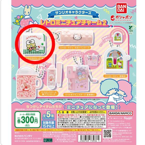 サンリオキャラクターズ レトロミニチュアチャーム2 けろけろけろっぴ 財布 ガシャポン ガチャ サンリオ