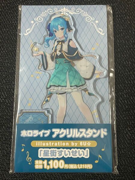 アクリルスタンド 星街すいせい ホロライブ ファミマ コラボ