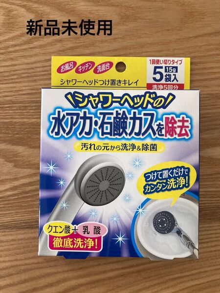 新品未使用 シャワーヘッドの水アカ石鹸カスを除去 クエン酸+乳酸 15g5個入り