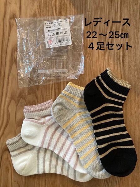 レディース 麻混ボーダーソックス 日本製 4色組 22〜25㎝ ショート丈 靴下 ソックス