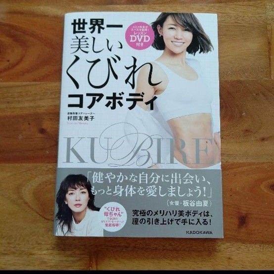 世界一美しいくびれコアボディ DVD付き