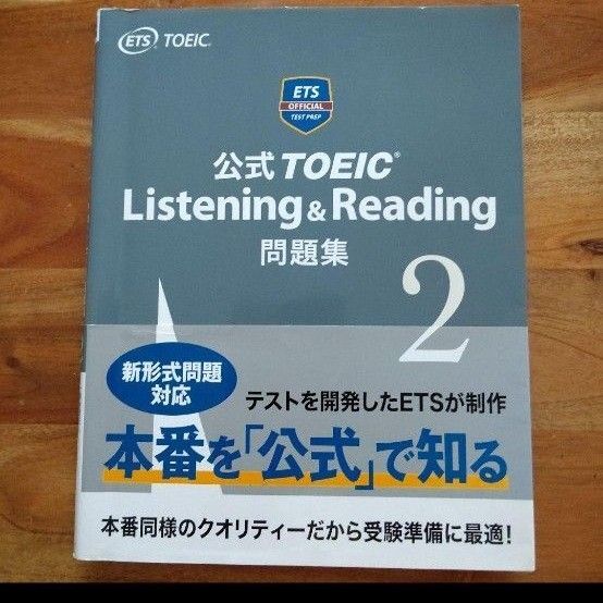 美品 公式TOEIC Listening & Reading 問題集 2。 未開封CD2枚付き