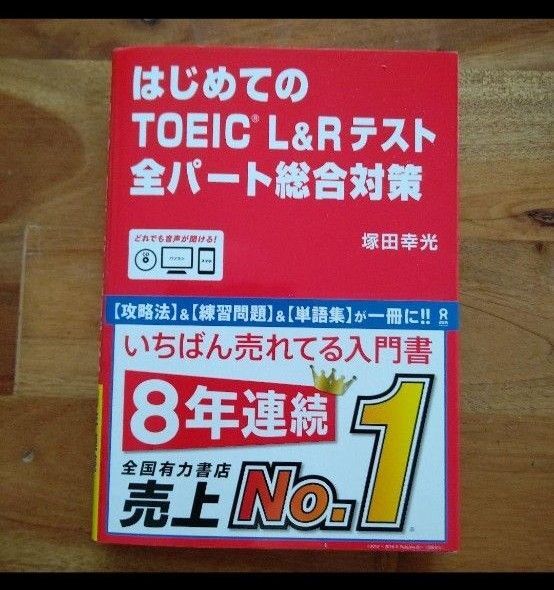 はじめてのTOEIC L&Rテスト対策 CD付き