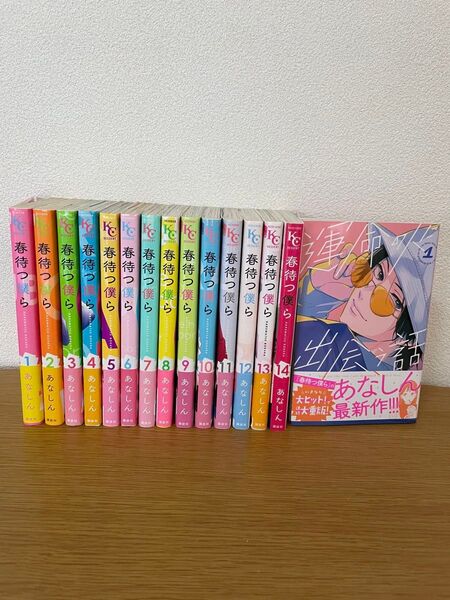 あなしん 運命の人に出会う話1巻+春待つ僕ら全巻セット