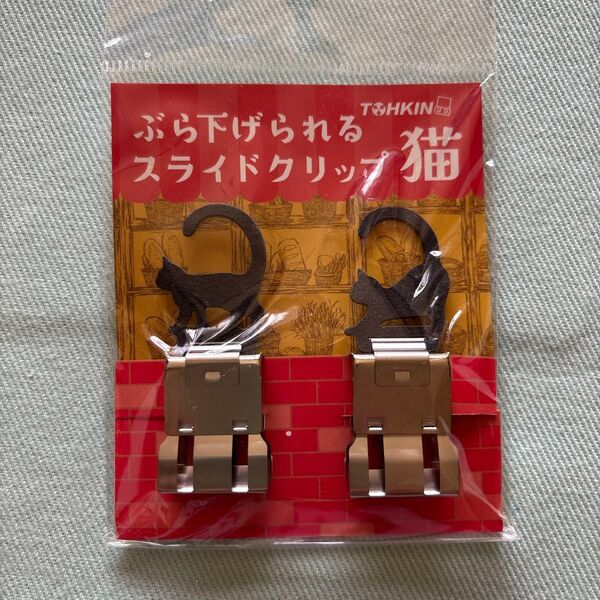 TOHKIN ぶら下げられるスライドクリップ猫 黒 BSC-L2N-BK 2個入 フック ハンガー