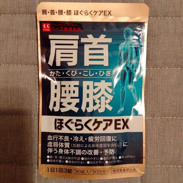 肩・首・腰・膝 ほぐらくケアEX 指定医薬部外品 90錠入