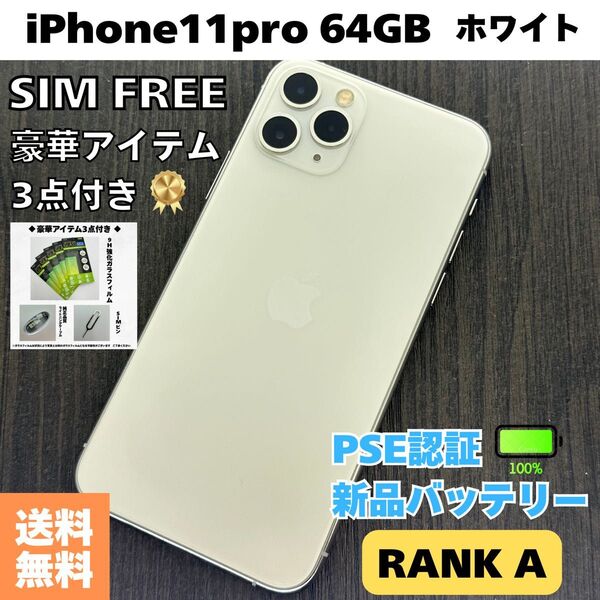 【美品】iPhone11pro 64GB ホワイト 本体 SIMフリー