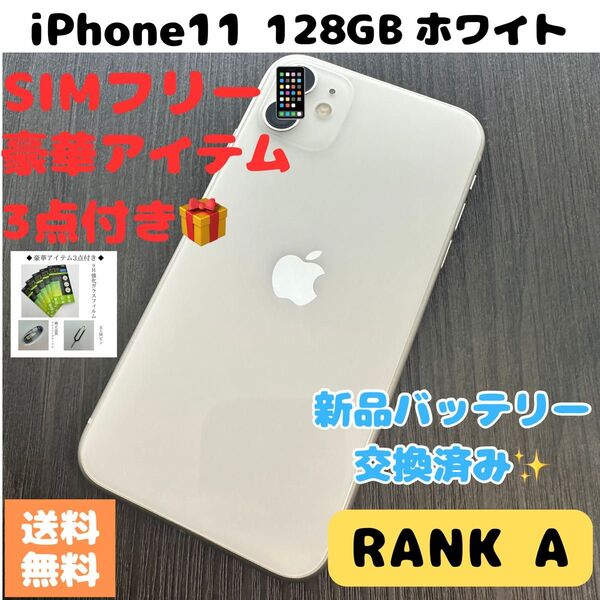 【美品☆大容量】iPhone 11 128GB 本体 ホワイト SIMフリー