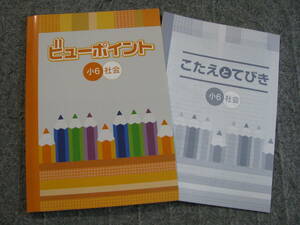 塾教材 小６社会 ビューポイント＋別冊解答解説 学書 塾専用年間使用教材未使用美品 送料無料！