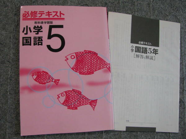 塾教材 小５国語 必修テキスト 教科書学習版＋別冊解答解説付 文理 未使用品 送料無料！