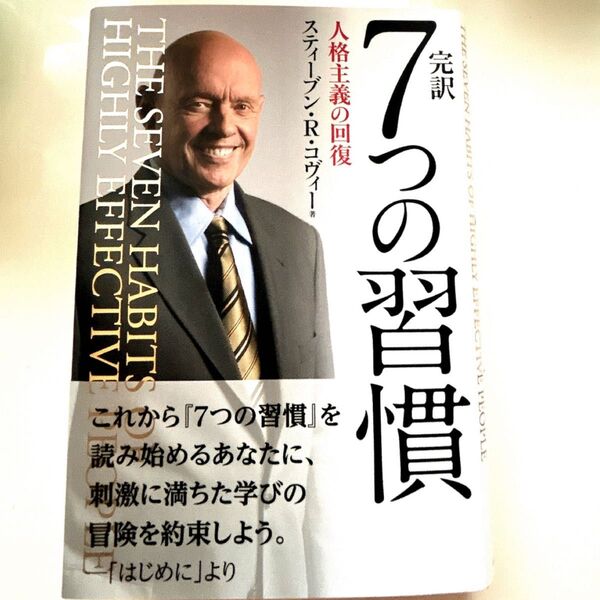 7つの習慣 本 スティーブン・R・コヴィー