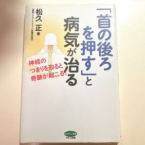 首の後ろを押すと病気が治る 本