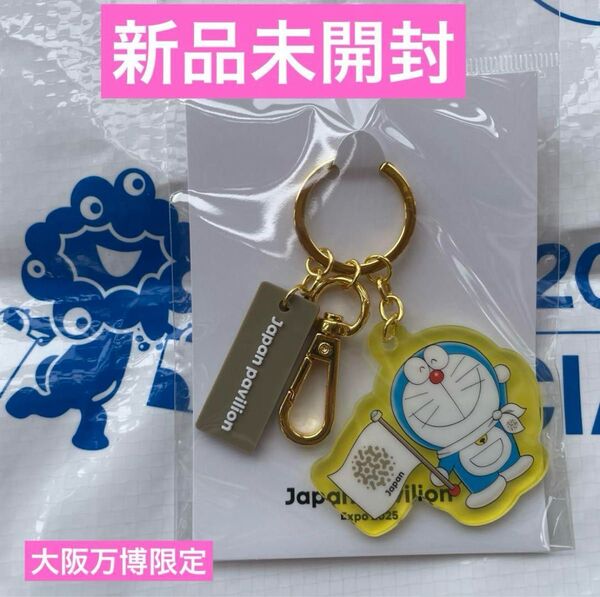 大阪関西 万博 日本館 限定 ドラえもん アクリルキーホルダー イエロー どらえもん 黄色
