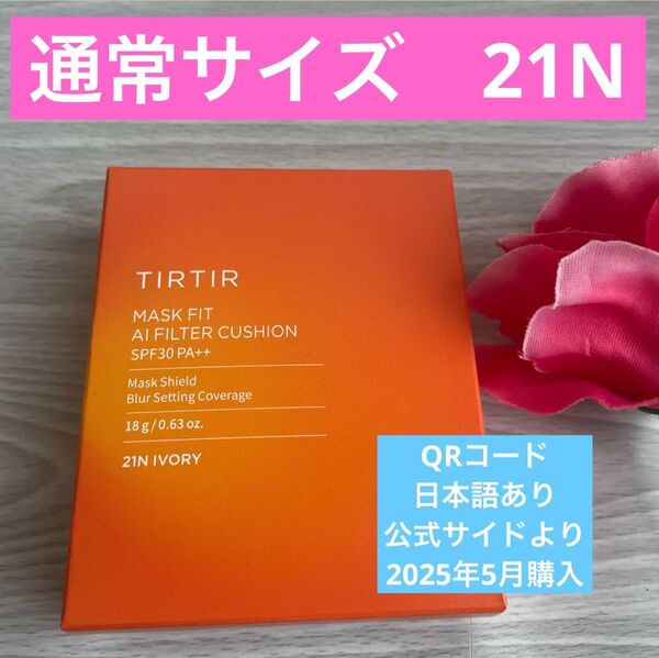 TIRTIR MASK FIT AIフィルター クッションファンデ 新品未開封 ティルティル AI 21N
