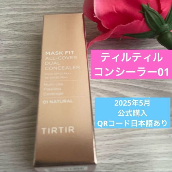 【新品未開封】TIRTIR コンシーラー 01 ナチュラル カバー オールカバー ティルティル マスクフィット