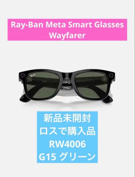 新品 Ray-Ban Meta Wayfarer サングラス レイバン メタ RW4006 シャイニーブラック g15 グリーン