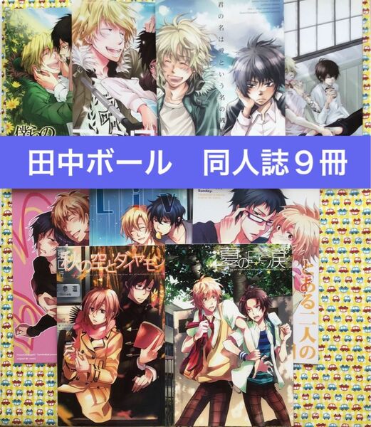 田中ボール BL同人誌9冊セット 【おまとめ可】