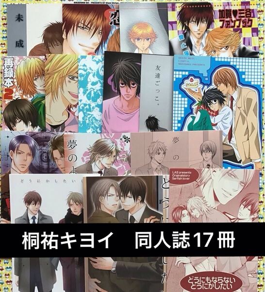 桐祐キヨイ BL同人誌17冊セット 【おまとめ可】