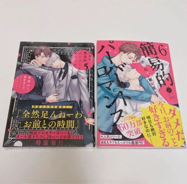 簡易的パーバートロマンス 赤原ねぐ 瀬森奈々子 5巻 6巻 2冊セット BLコミック 特装版小冊子