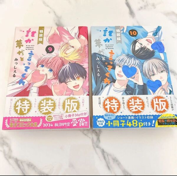 誰か夢だと言ってくれ みっしぇる 9巻特装版小冊子付き 10巻特装版小冊子付き BLコミック