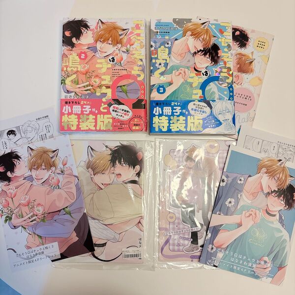 ごちそうΩはチュウと鳴く はなさわ浪雄 2巻3巻 小冊子付き特装版2冊★アニメイトセット特典小冊子 リーフレット ペーパー BL