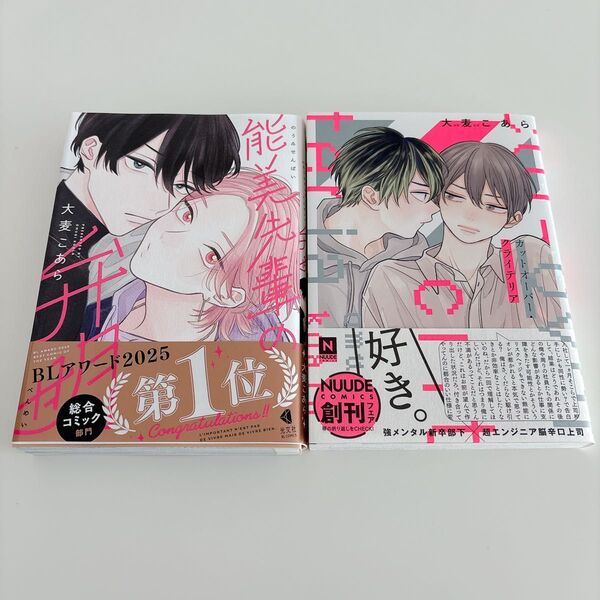 ★大麦こあら先生2冊セット★能見先輩の弁明 カットオーバー・クライテリア BL新刊 BLコミック