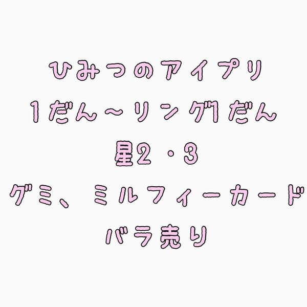 ひみつのアイプリ バラ売り 1弾 2弾 3弾 4弾 5弾 リング1弾 グミ コラボカード ミルフィーカード