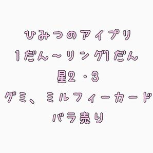 ひみつのアイプリ バラ売り 1弾 2弾 3弾 4弾 5弾 6弾 リング1弾 グミ ミルフィーカード コラボ