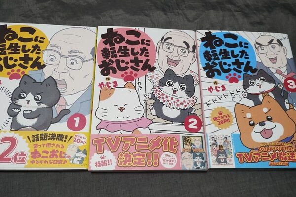 ねこに転生したおじさん 1〜3巻 やじま/作 漫画