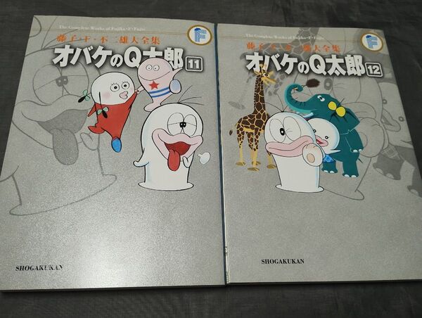 藤子・F・不二雄大全集 オバケのQ太郎 11巻 12巻 (藤子・F・不二雄大全集) 藤子・F・不二雄/オバQ