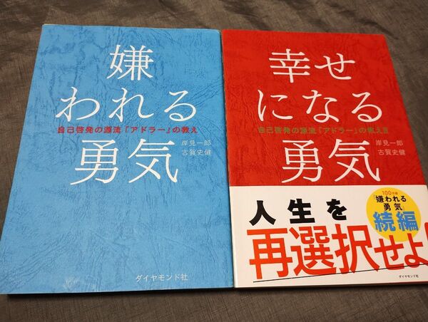 嫌われる勇気 幸せになる勇気 自己啓発の源流「アドラー」の教え 岸見一郎/著 古賀史健/著