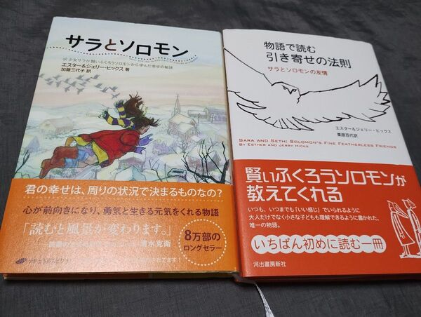 サラとソロモン 物語で読む引き寄せの法則 サラとソロモンの友情 エスター・ヒックス/著 ジェリー・ヒックス