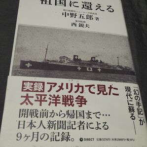 祖国に還える 復刻版/中野五郎 (著者) 西鋭夫 (監修)