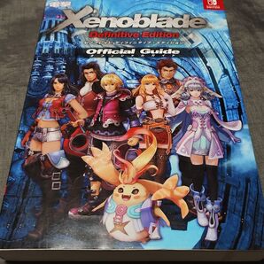 ゼノブレイド ディフィニティブエディション オフィシャルガイド