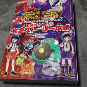 ポケットモンスタースカーレット・バイオレット公式ガイドブック完全ストーリー攻略 元宮秀介/著 ワンナップ/著 ポケモン/監修