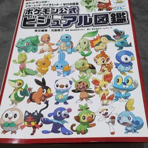 『ポケットモンスタースカーレット・バイオレット+ゼロの秘宝』ポケモン公式ビジュアル図鑑 元宮秀介/責任編集 ポケモン/監修