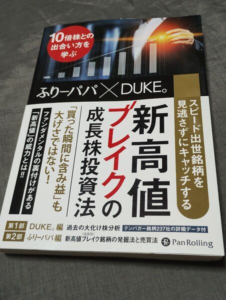 スピード出世銘柄を見逃さずにキャッチする新高値ブレイクの成長株投資法 10倍株との出合い方を学ぶ ふりーパパ/著 DUKE。/著